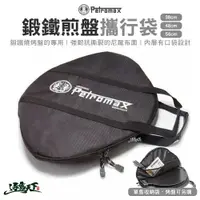 在飛比找樂天市場購物網優惠-Petromax 鍛鐵燒烤盤 收納袋 煎盤 fs48 fs3