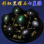 【領券滿額折100】【吉祥開運坊】七星陣系列【鎮宅 避邪 防小人 彩虹黑曜石七星陣 含黑曜石底盤10CM】淨化 擇日