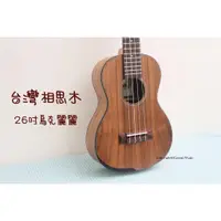 在飛比找蝦皮購物優惠-♫基音音樂♫ UMA 26吋 台灣相思木烏克麗麗 Baby-