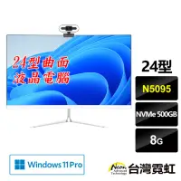 在飛比找momo購物網優惠-【台灣霓虹】24型曲面AIO液晶電腦(N5095/8G/50