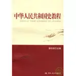 中華人民共和國史教程