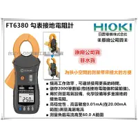 在飛比找蝦皮購物優惠-【台北益昌】㊣日本製公司貨㊣ HIOKI  FT6380 勾