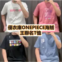 在飛比找蝦皮商城精選優惠-優衣庫 One Piece Joint UT ONEPIEC