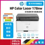 HP COLOR LASER MFP 178NW【登錄送500+本館給您2年保】彩色雷射複合機 <獨家加碼滿額送好禮>