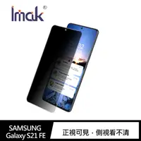 在飛比找蝦皮商城優惠-Imak SAMSUNG Galaxy S21 FE 防窺玻