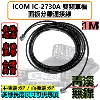 在飛比找蝦皮購物優惠-《青溪無線》ICOM IC-2730A 1米 面板延長線 面