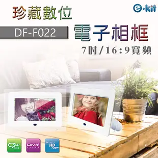 逸奇e-Kit 7吋珍藏數位相框電子相冊 DF-F022 (8.8折)