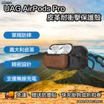 UAG ARIPODS PRO 皮革耐衝擊防摔殼 UAG AIRPODS PRO 保護套 AIRPODS PRO 防摔殼