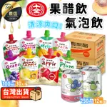 【現貨 免運費！箱購】十全果醋飲 十全果醋氣泡飲 果醋好氣 氣泡飲 果醋 水果醋 果醋飲 果汁飲料 水蜜桃醋 蘋果青梅醋