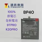 【通訊無阻】MI 小米 9T PRO / K20 PRO 電池 BP40 100%全新原電芯 電池膠 螢幕膠