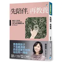 在飛比找蝦皮商城優惠-先陪伴, 再教養: 讀懂孩子不愛念書、手機滑不停背後的困境,