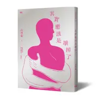 在飛比找蝦皮購物優惠-[印刻~書本熊] 其實應該是壞掉了 /高博倫：9789863