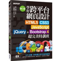 學好跨平台網頁設計HTML5、CSS3、JavaScript、jQuery與Bootstrap 4超完美特訓班（第二版）