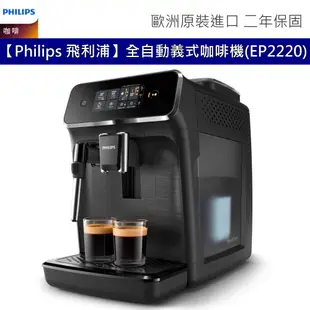 Philips 飛利浦 全自動義式咖啡機 Series 2200 EP2220/14 歐洲原裝進口 二年保固