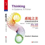 【台灣出貨】系統之美（系統思考泰斗、《第五項修煉》作者 書 BOOK