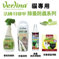 在飛比找蝦皮商城優惠-Verlina 芬綠寧 貓用除蚤防蟲系列 跳蚤純天然制劑 防