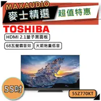 在飛比找蝦皮商城優惠-TOSHIBA 東芝 55Z770KT｜55吋 QLED電視