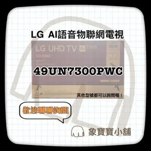 🔥全新公司貨🔥LG 樂金 49吋 4K AI語音物聯網電視 49UN7300 49UN7300PWC