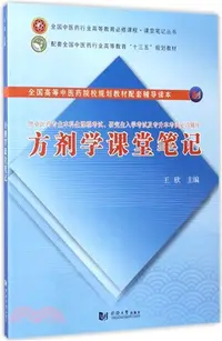 在飛比找三民網路書店優惠-方劑學課堂筆記（簡體書）