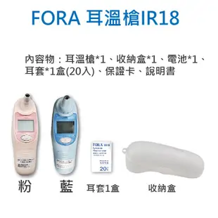 FORA福爾紅外線耳溫槍IR18 台灣製 福爾耳溫槍 耳溫計 體溫計 量測體溫