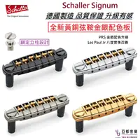 在飛比找蝦皮商城優惠-Schaller Signum Bridge 電吉他 反繞 