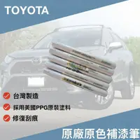 在飛比找momo購物網優惠-TOYOTA原廠原色補漆筆(PPG塗料 原廠原色)