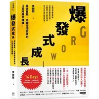 在飛比找momo購物網優惠-爆發式成長：突破舊我、逆轉停滯困境的14堂底層思維課！