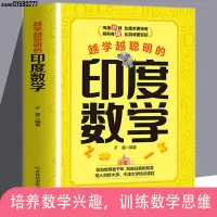 在飛比找蝦皮購物優惠-🤞正版越學越聰明的印度數學數學建模趣味數學學習發現數學之美