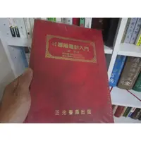 在飛比找蝦皮購物優惠-【一品冊】(絕版自有收藏書)傅爾電針入門.鍾傑  (C153