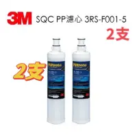 在飛比找蝦皮商城優惠-3M SQC PP濾心「2支」3RS-F001-5/PW10