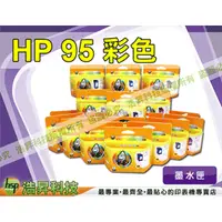 在飛比找PChome商店街優惠-【浩昇科技】HP 95 (C8766W)彩色環保墨水匣 適用