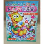 台灣製造L-2022 ABC字母練習 ABC練習本 字母練習簿 運筆練習 幼兒潛能開發 優良學習系列 握筆練習 寫字