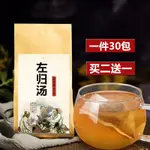 【台灣熱賣】左歸湯 袋泡茶 陰虛體質調理左歸飲填精益髓自汗盜汗 買2送1