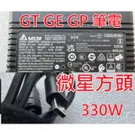 (全網最低) MSI 微星筆電充電器 電競方頭 GT GE GP 泰坦 TITAN 原廠 台達 ADP-330CB