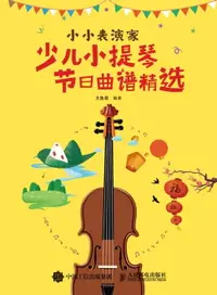 在飛比找樂天市場購物網優惠-【電子書】小小表演家：少儿小提琴节日曲谱精选