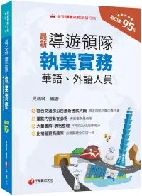 在飛比找博客來優惠-2024【符合交通部公告最新考試大綱】導遊領隊執業實務[華語