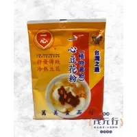 在飛比找iOPEN Mall優惠-”附發票“欣田食品- 一心豆花粉