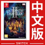 NS SWITCH 歧路旅人 2 OCTOPATH TRAVELLER II《中文版》遊戲片【台灣公司貨 】