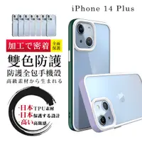 在飛比找松果購物優惠-【IPhone 14 PLUS 】防摔加厚第二代雙色反差手機