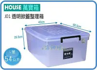 在飛比找Yahoo!奇摩拍賣優惠-=海神坊=台灣製 J01 透明萬寶箱 掀蓋式收納箱 置物箱 