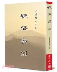 在飛比找三民網路書店優惠-禪海蠡測