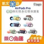 【免運 5倍蝦幣】 韓國官方正品 ELAGO AIRPODS PRO 隨身扣環保護套 防塵套 防摔 保護套 耳機保護套