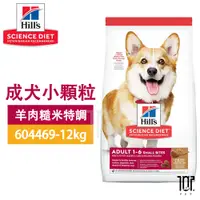 在飛比找蝦皮商城精選優惠-Hills 希爾思 8557 成犬 小顆粒 羊肉與糙米 7.