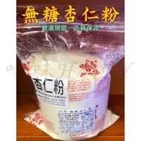 在飛比找蝦皮購物優惠-【快速出貨💯公司貨】無糖杏仁粉（600g）生酮飲食 淡水老街