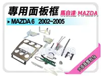 在飛比找Yahoo!奇摩拍賣優惠-【提供七天鑑賞】MAZDA馬自達 MAZDA 6 2002-