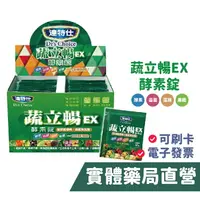 在飛比找樂天市場購物網優惠-達特仕 蔬立暢EX 酵素錠 酵素 益菌 外食必備 藻類萃取 