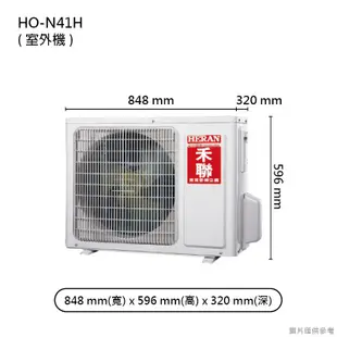 禾聯HI-N41H/HO-N41H R410變頻壁掛分離式冷氣(冷暖型)一級 (含標準安裝) 大型配送