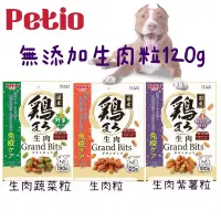 在飛比找蝦皮購物優惠-168汪喵 Petio 無添加 生肉粒 蔬菜粒 紫薯粒 12