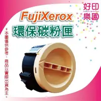 在飛比找Yahoo!奇摩拍賣優惠-【好印樂園】FujiXerox CT201938 高容量 環