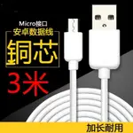 加粗 MICRO USB 3米300CM 充電線傳輸線 安卓3M數據線ASUS HTC SAMSUNG LG小米手機 U